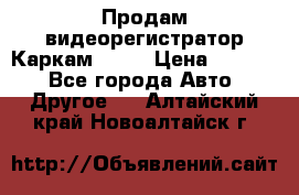 Продам видеорегистратор Каркам QX2  › Цена ­ 2 100 - Все города Авто » Другое   . Алтайский край,Новоалтайск г.